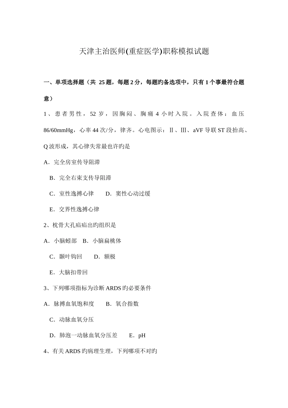 2025年天津主治医师重症医学职称模拟试题_第1页