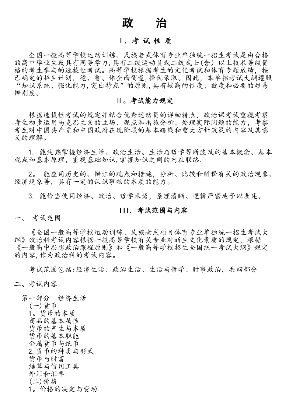 2025年普校体育单招考试大纲设计政治_第1页