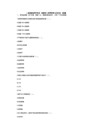 2025年二级建造师考试建筑工程管理与实务真题及答案