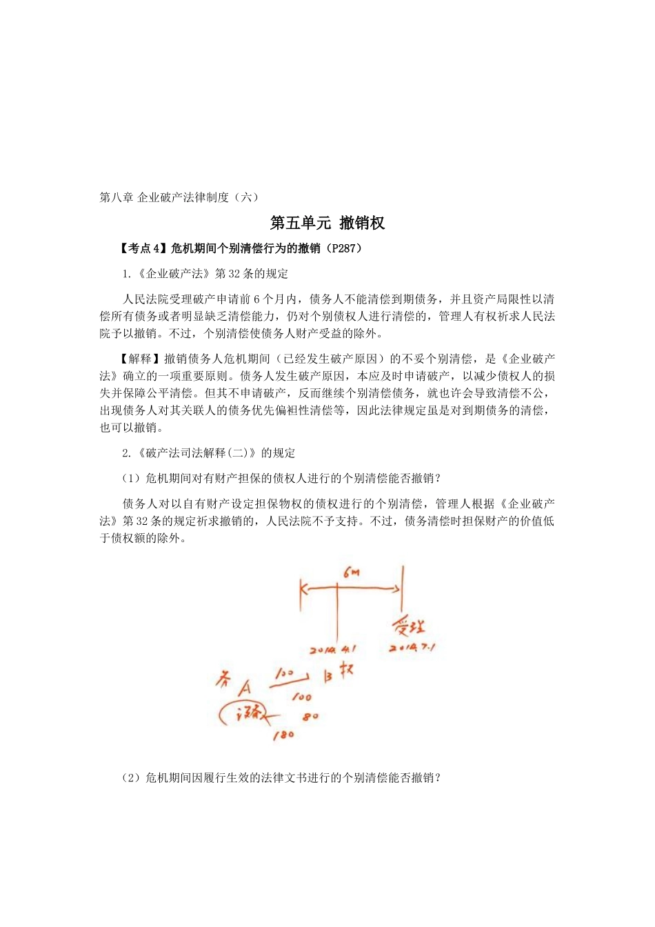 2025年CPA《经济法》考点解读第08章企业破产法律制度_第1页