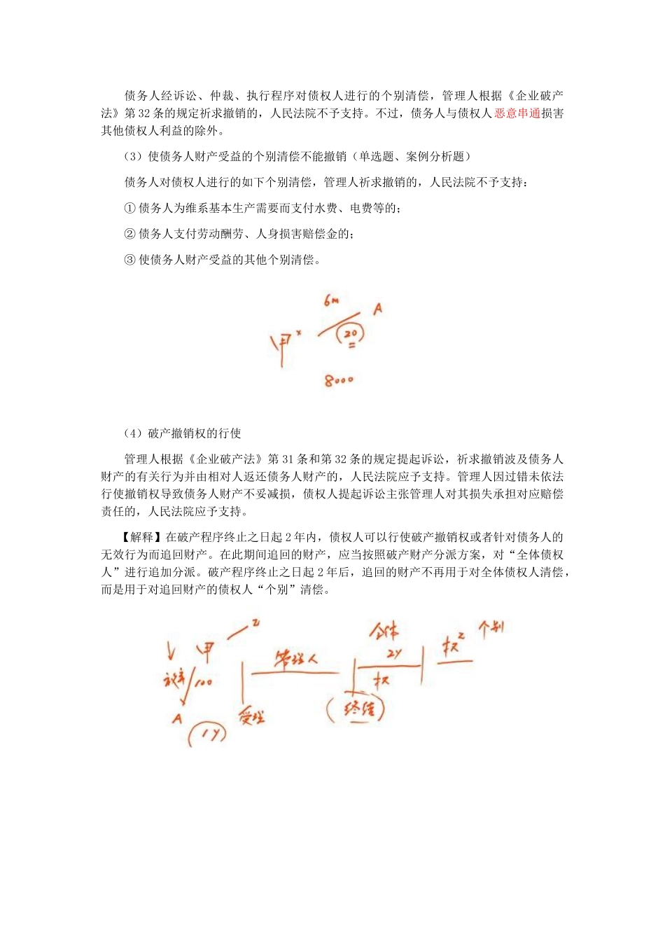 2025年CPA《经济法》考点解读第08章企业破产法律制度_第2页