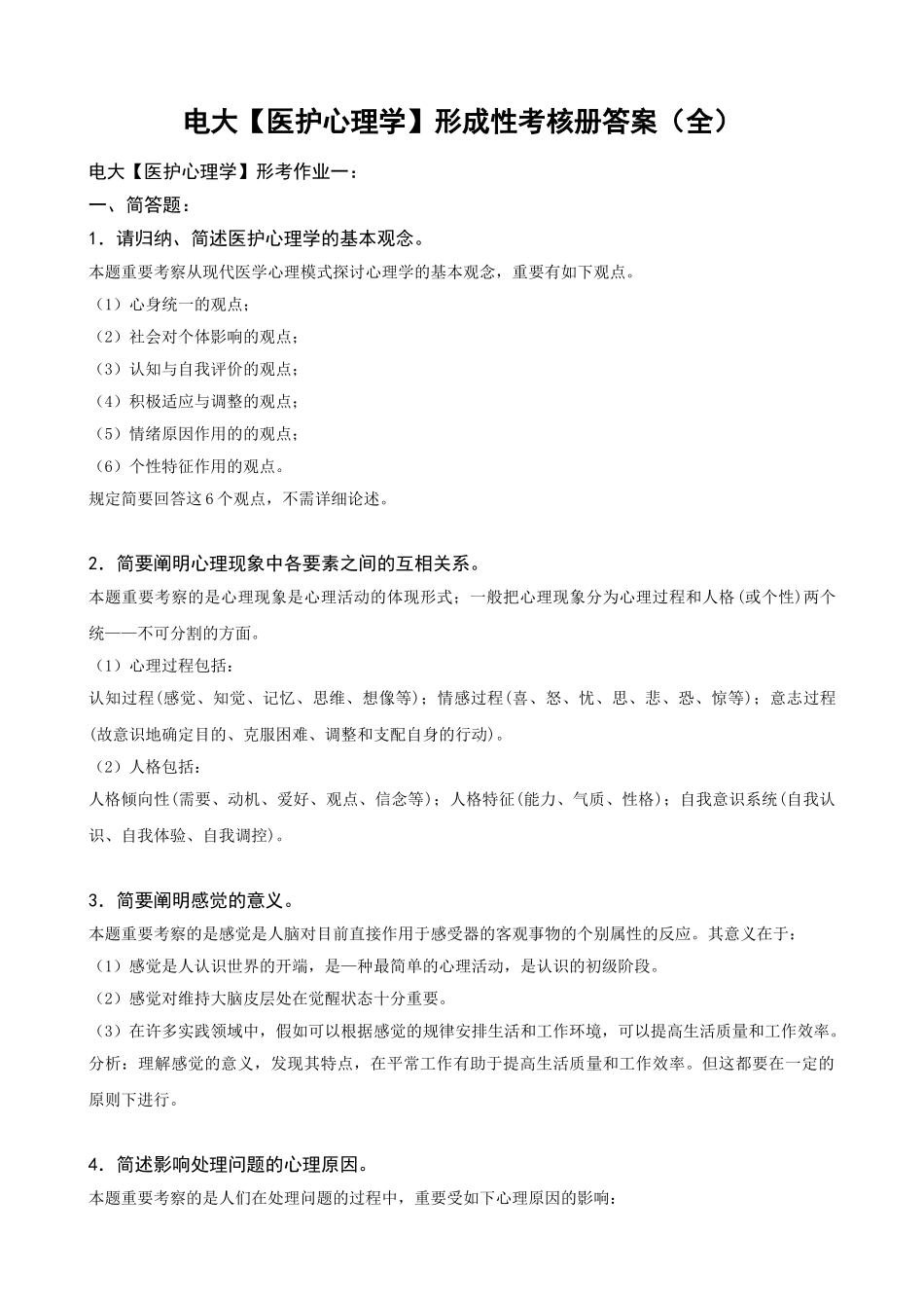 2025年电大护理学药学专科医护心理学形成性考核册答案附题目_第1页