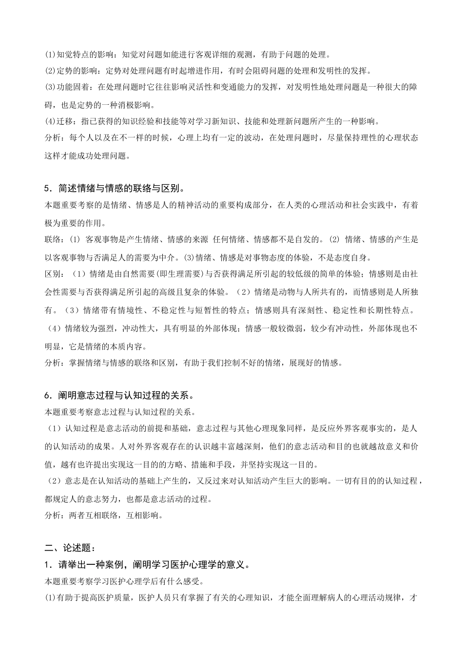 2025年电大护理学药学专科医护心理学形成性考核册答案附题目_第2页