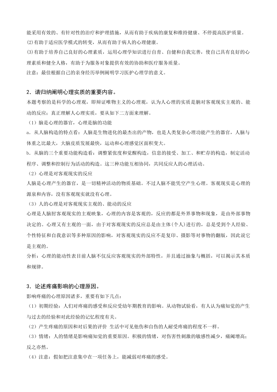 2025年电大护理学药学专科医护心理学形成性考核册答案附题目_第3页