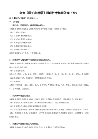2025年电大护理学药学专科医护心理学形成性考核册答案附题目