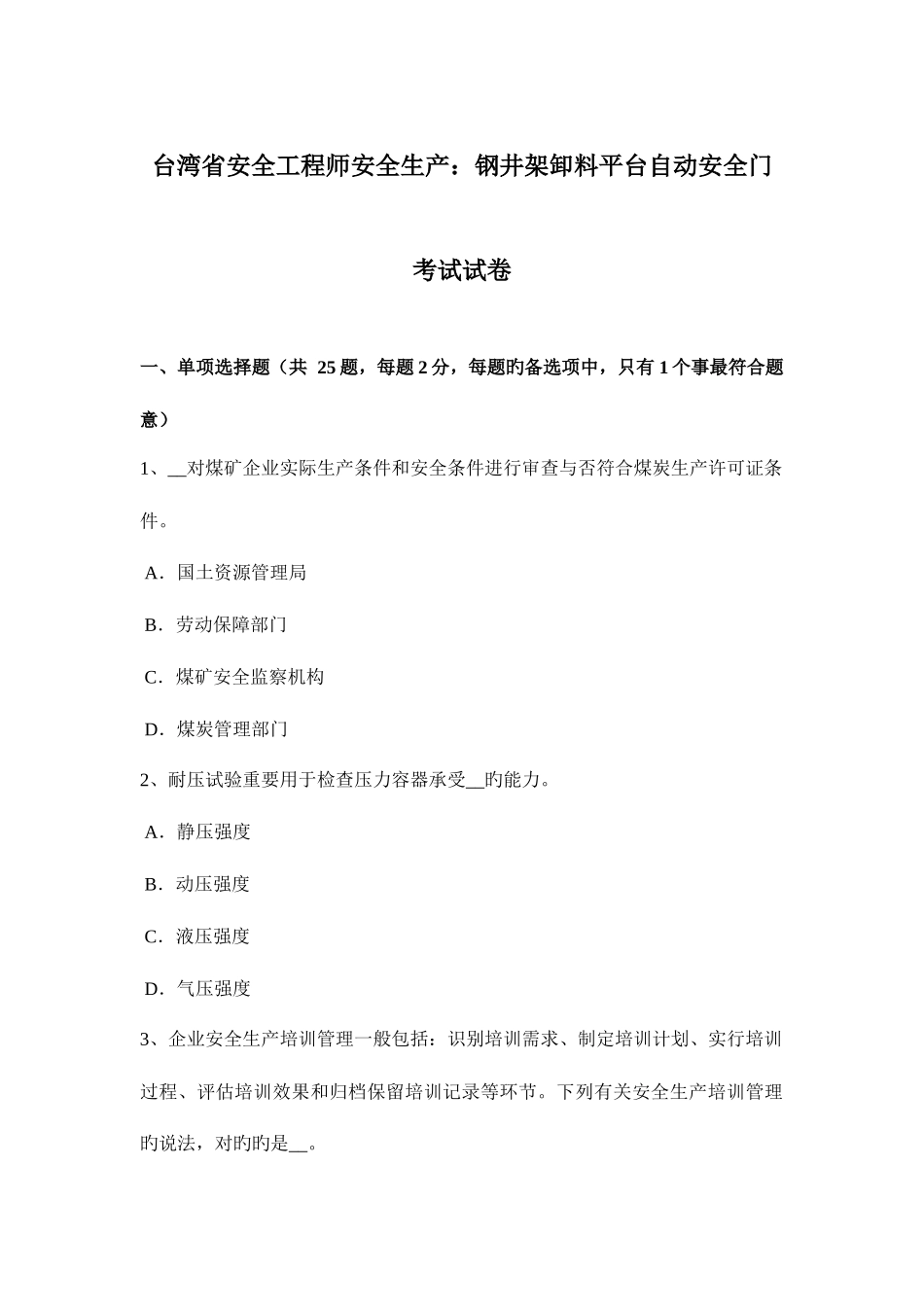 2025年台湾省安全工程师安全生产钢井架卸料平台自动安全门考试试卷_第1页