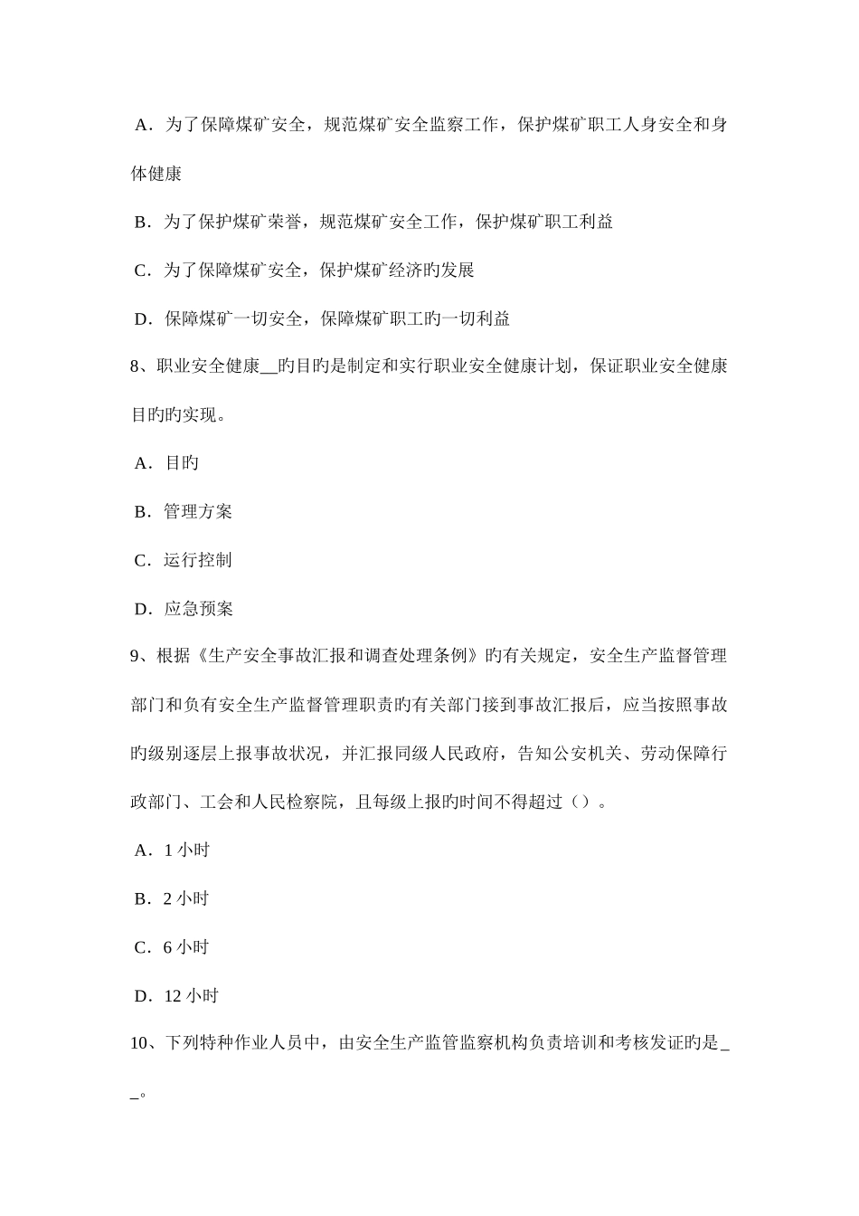 2025年台湾省安全工程师安全生产钢井架卸料平台自动安全门考试试卷_第3页