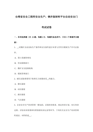2025年台湾省安全工程师安全生产钢井架卸料平台自动安全门考试试卷