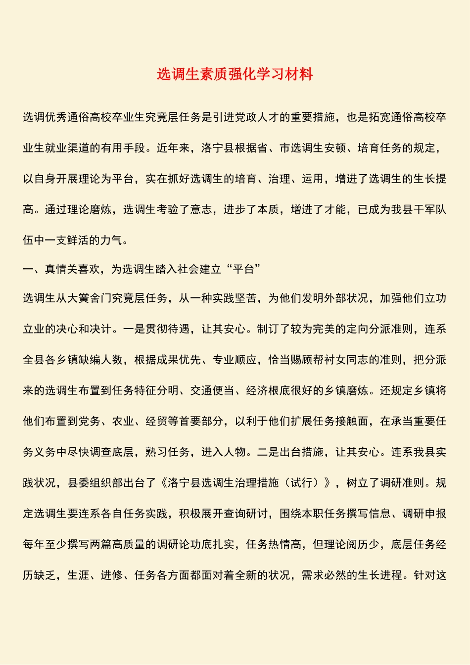 2025年热门选调生素质强化学习材料_第1页
