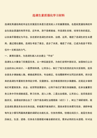 2025年热门选调生素质强化学习材料