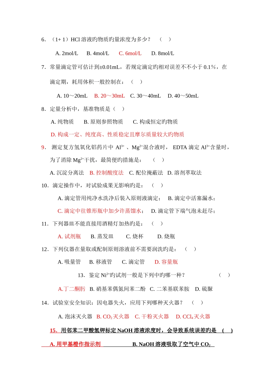 2025年大学化学实验G理论考试试题及答案_第2页