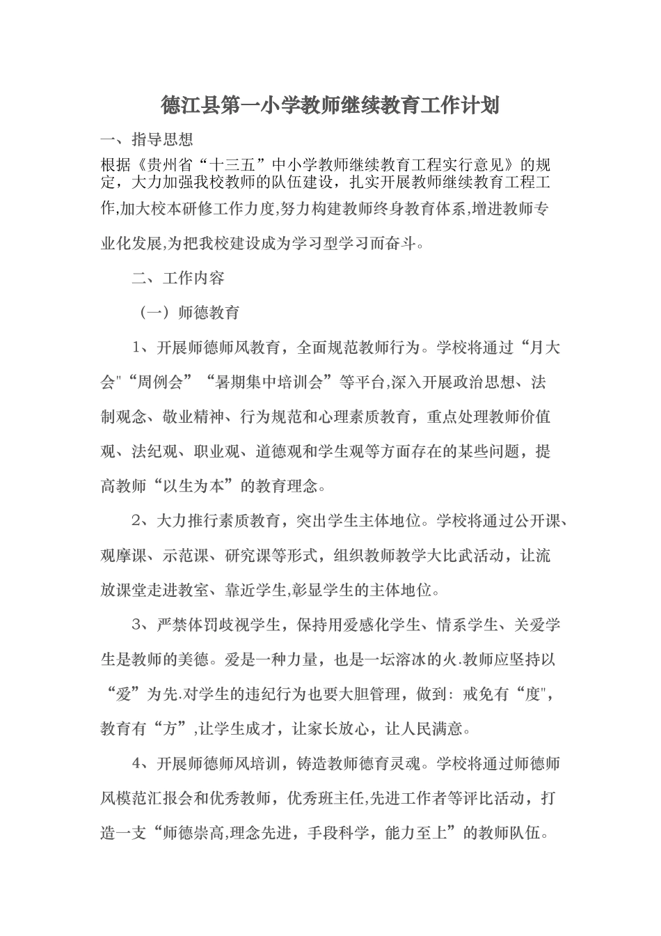 2025年德江县第一小学教师继续教育工作计划_第1页