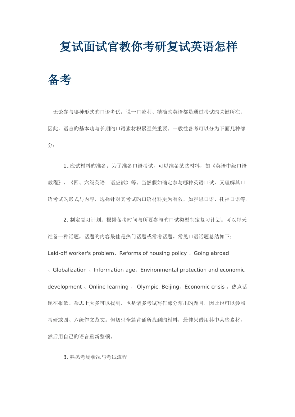 2025年复试面试官教你考研复试英语如何备考_第1页