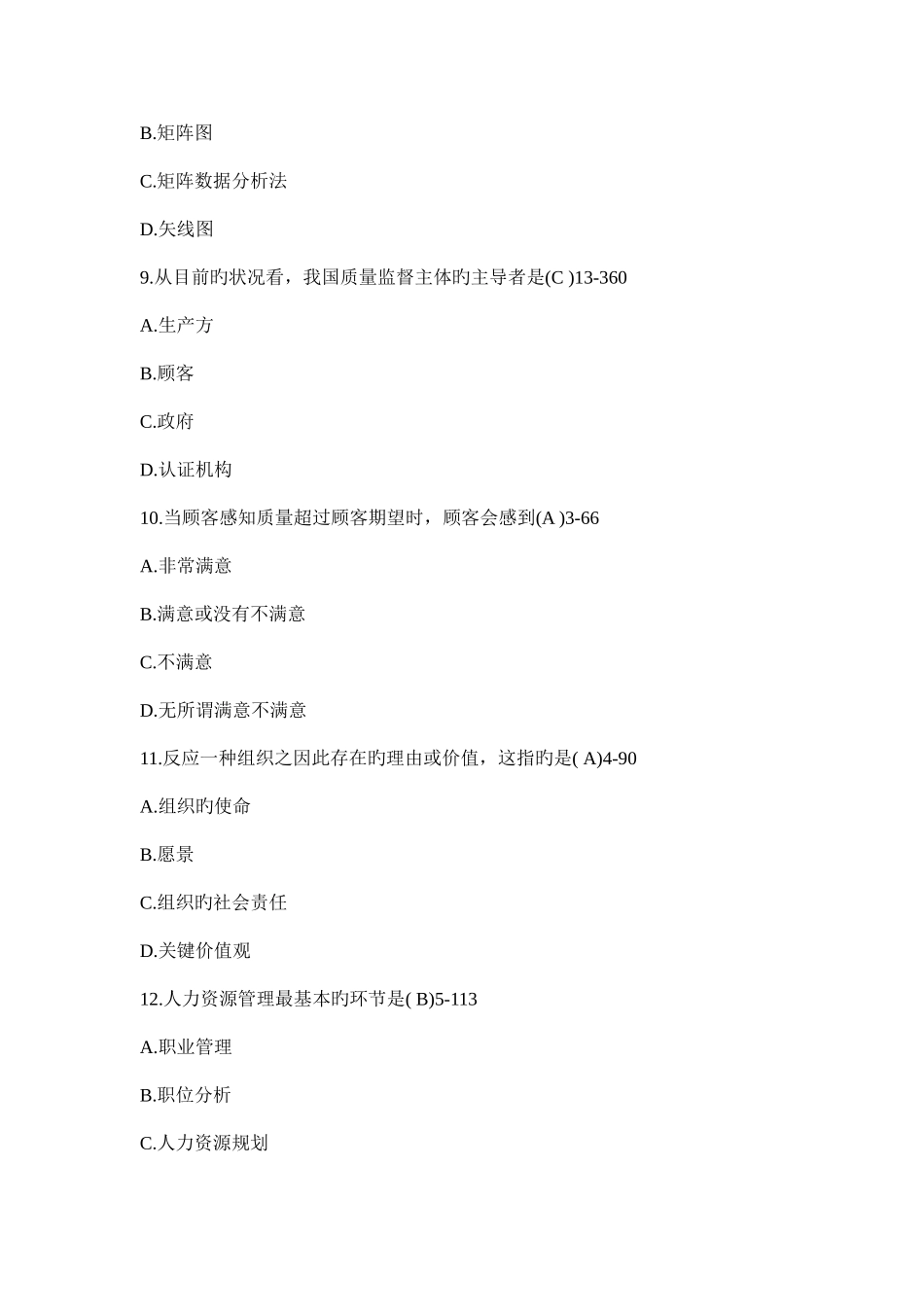 2025年全国7月自学考试质量管理一试题及答案_第3页