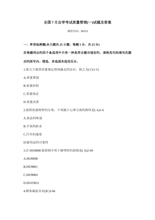 2025年全国7月自学考试质量管理一试题及答案