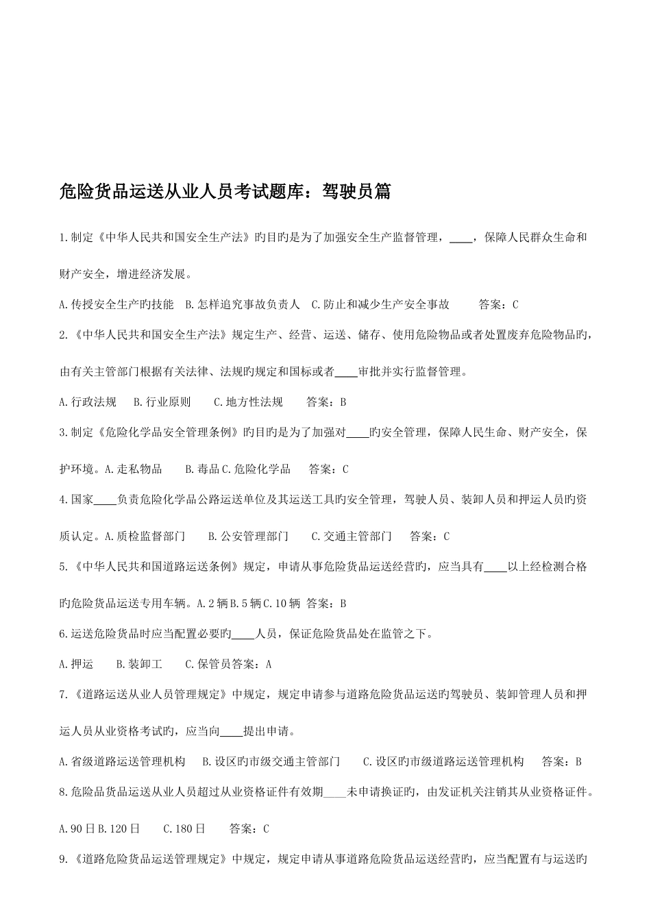 2025年危货驾驶员题库_第1页