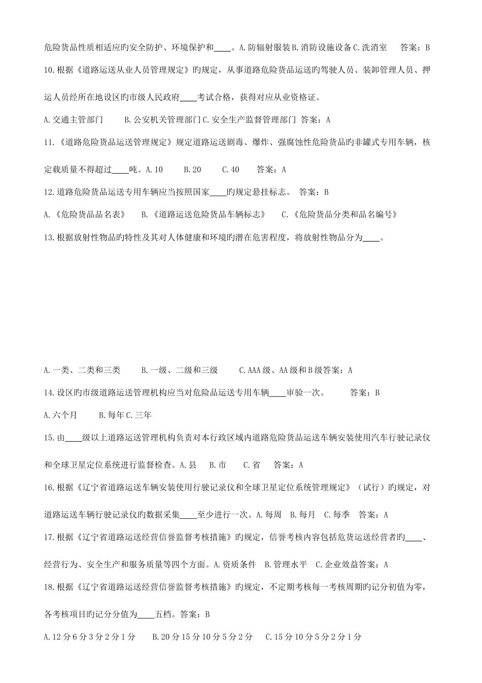 2025年危货驾驶员题库_第2页
