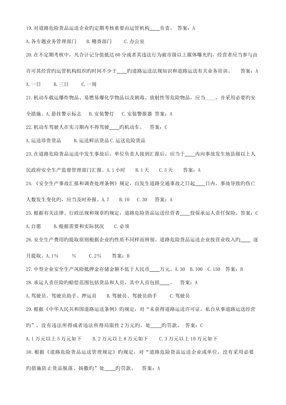 2025年危货驾驶员题库_第3页