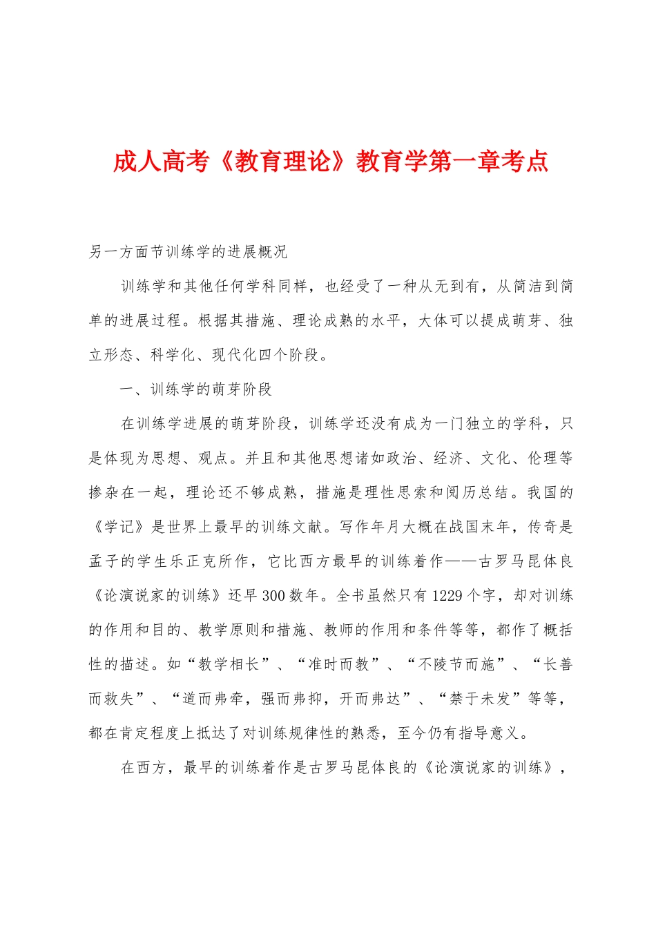 2025年成人高考教育理论教育学第一章考点_第1页