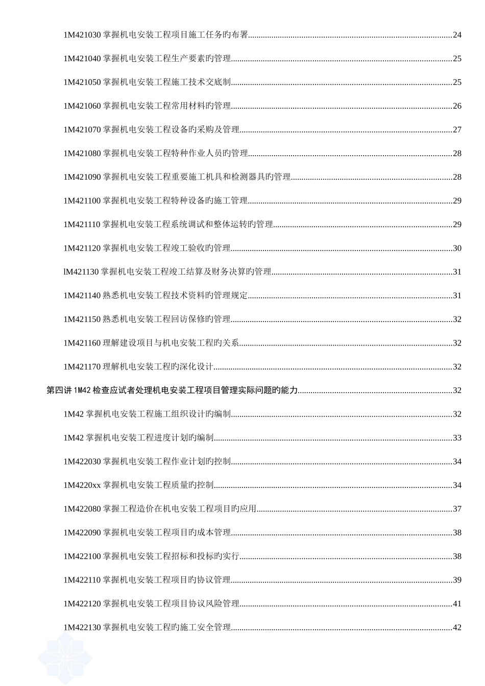 2025年一级建造师机电安装管理与实务总结_第2页