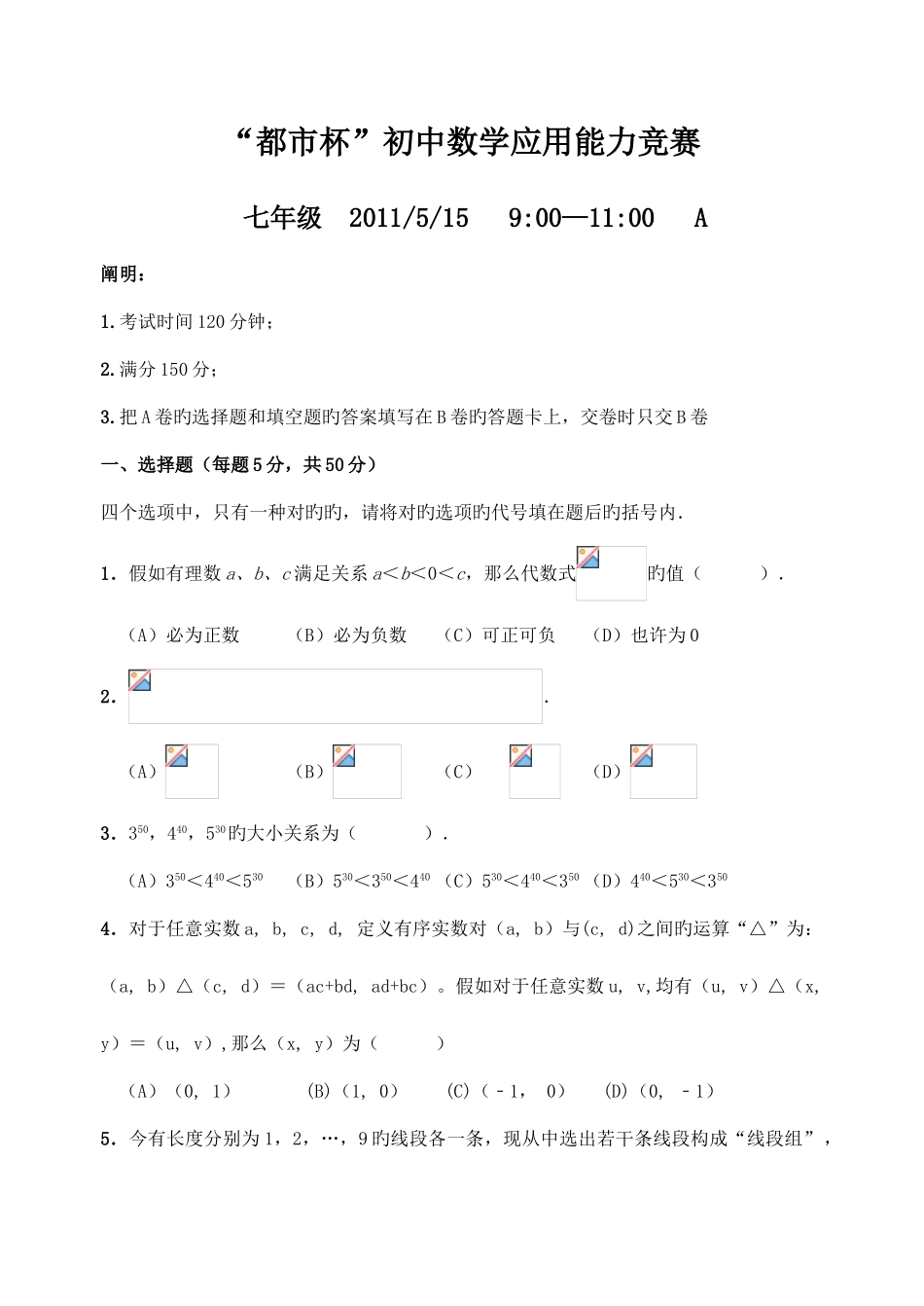2025年城市杯数学应用能力竞赛七年级_第1页