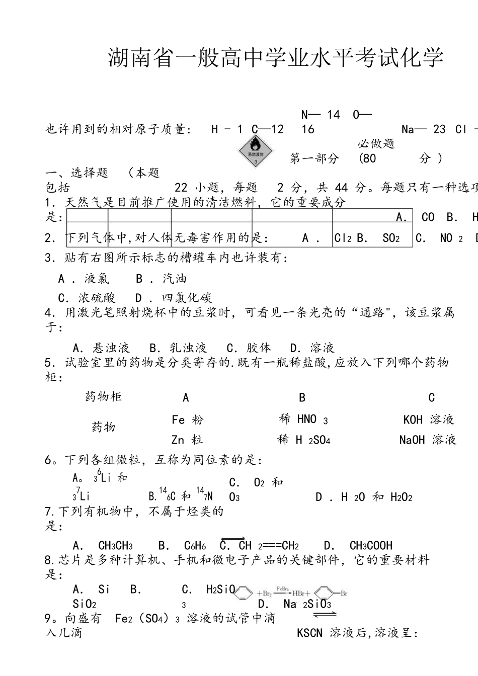 2025年湖南省普通高中学业水平考试试卷化学真题含答案_第1页