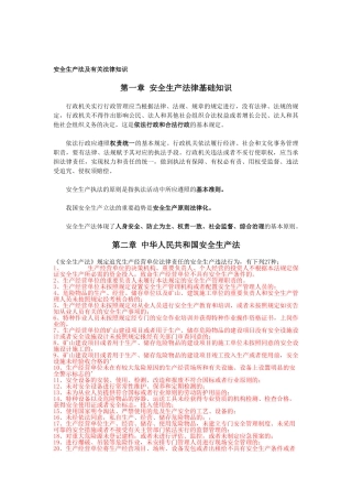2025年注册安全工程师法律笔记考点总结