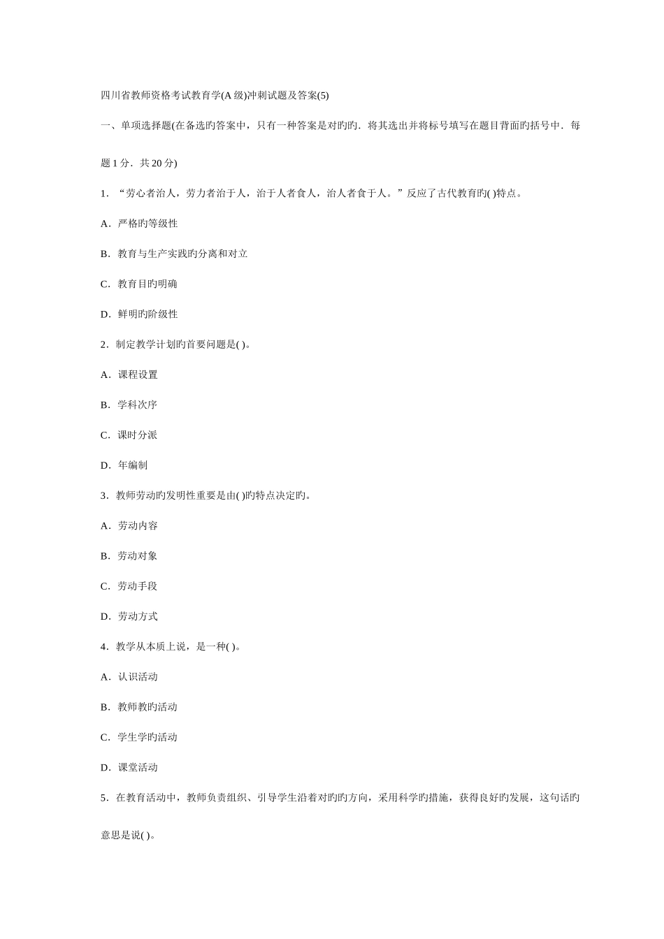 2025年四川省教师资格考试教育学A级冲刺试题及答案_第1页