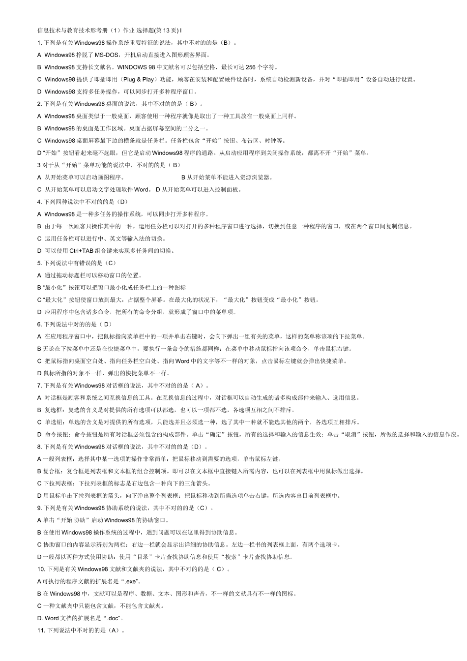 2025年电大中央电大形成性考核册信息技术与教育技术选择题答案_第1页