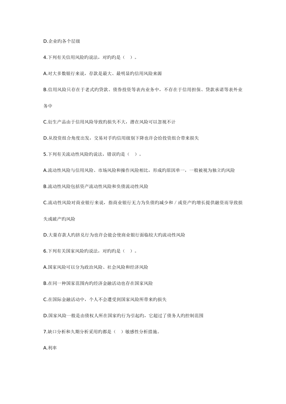 2025年下半年银行从业资格考试风险管理密押题二_第2页