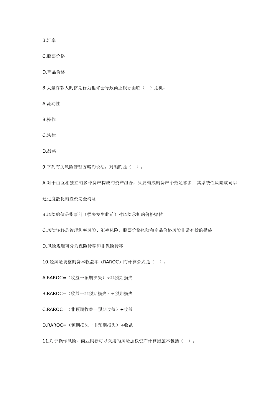 2025年下半年银行从业资格考试风险管理密押题二_第3页