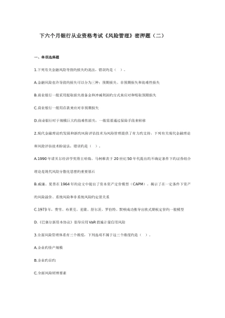 2025年下半年银行从业资格考试风险管理密押题二