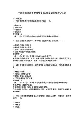 2025年二级建造师施工管理完全版答案解析题库