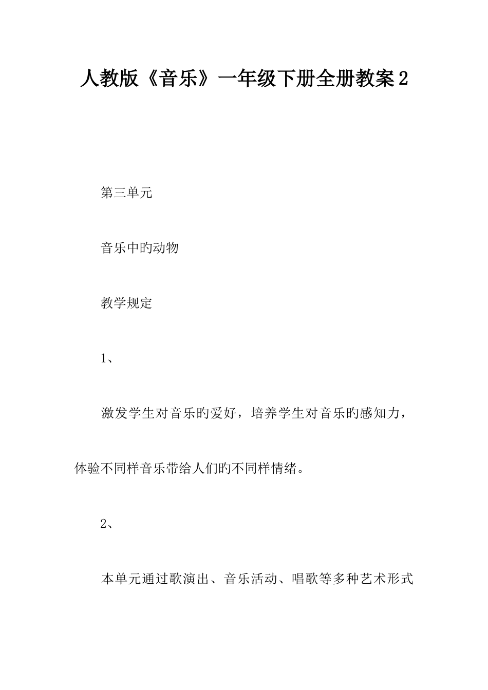 2025年人教版音乐一年级下册全册教案_第1页