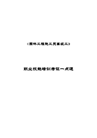 2025年园林工程施工员高级工职业技能培训