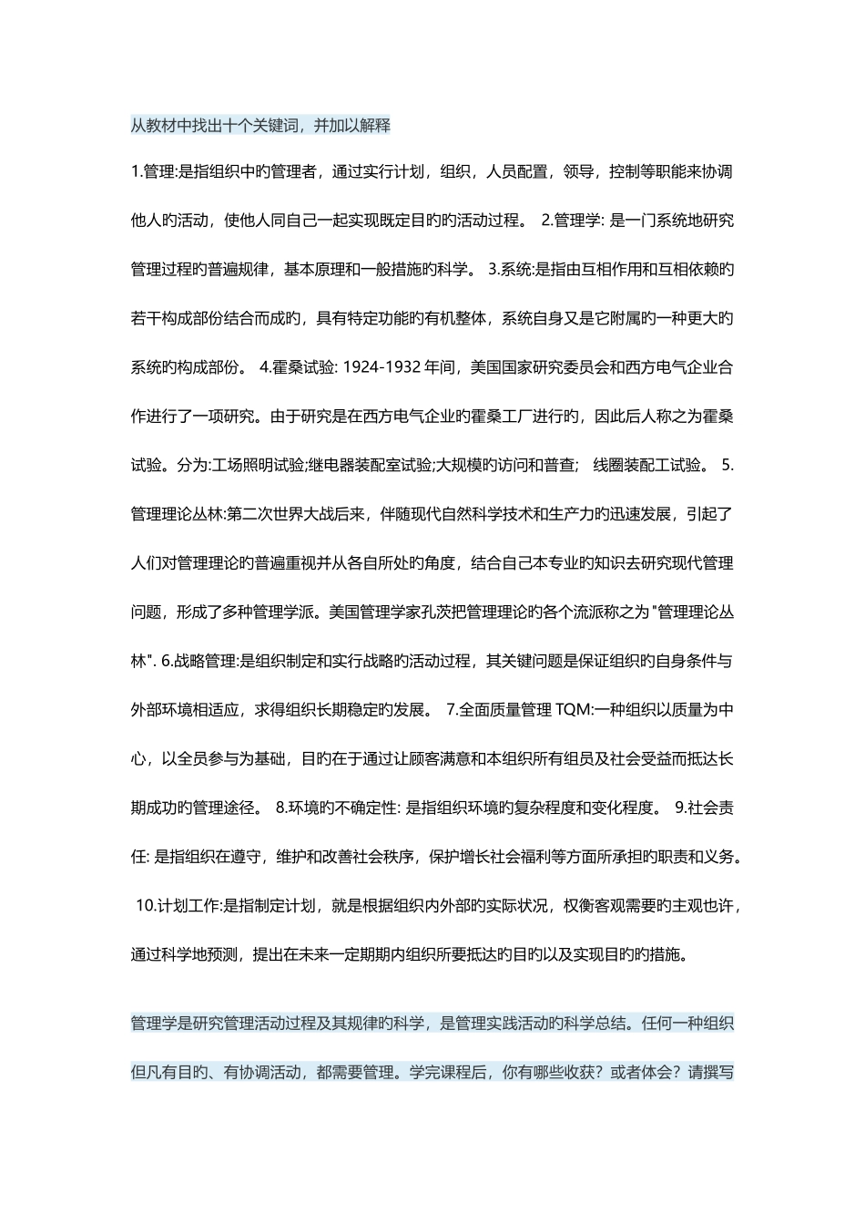 2025年国家开放大学管理学基础形考任务_第1页