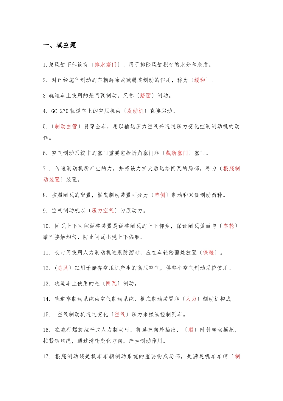 2025年轨道车及接触网作业车驾驶理论考试题库第五章制动系统方案_第1页