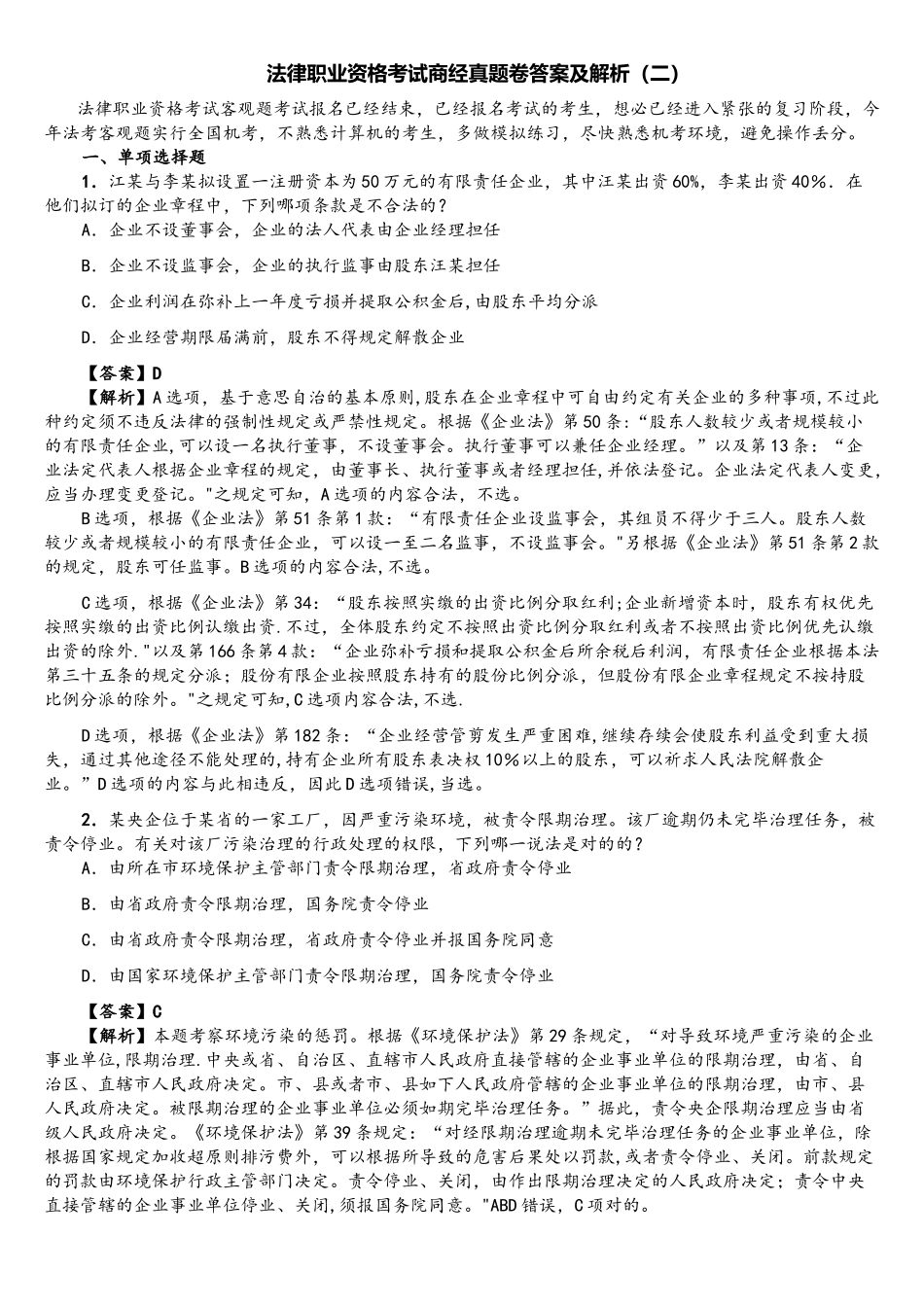 2025年法律职业资格考试商经真题卷答案及解析_第1页