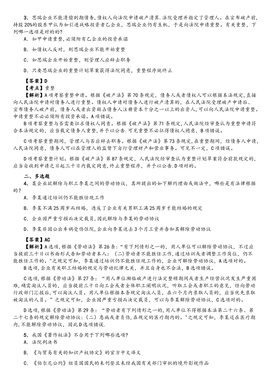 2025年法律职业资格考试商经真题卷答案及解析_第2页