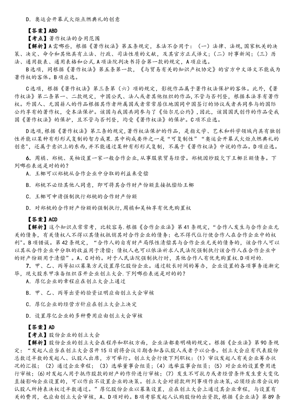 2025年法律职业资格考试商经真题卷答案及解析_第3页