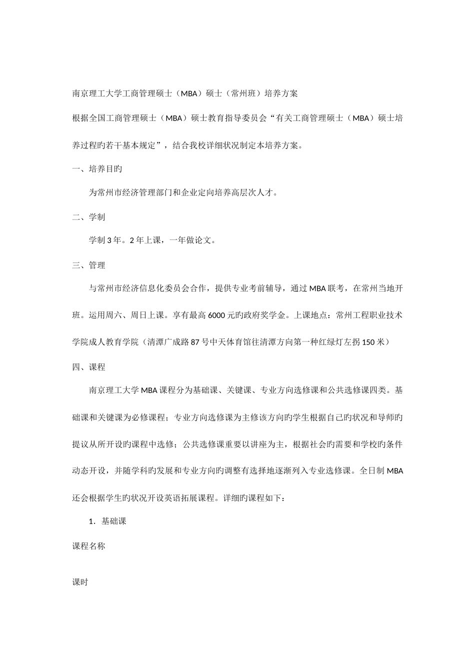 2025年南京理工大学工商管理硕士MBA研究生常州班培养方案_第1页