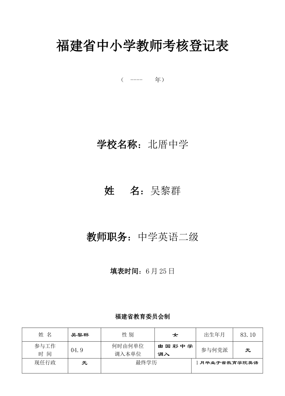 2025年福建省中小学教师考评登记表_第1页