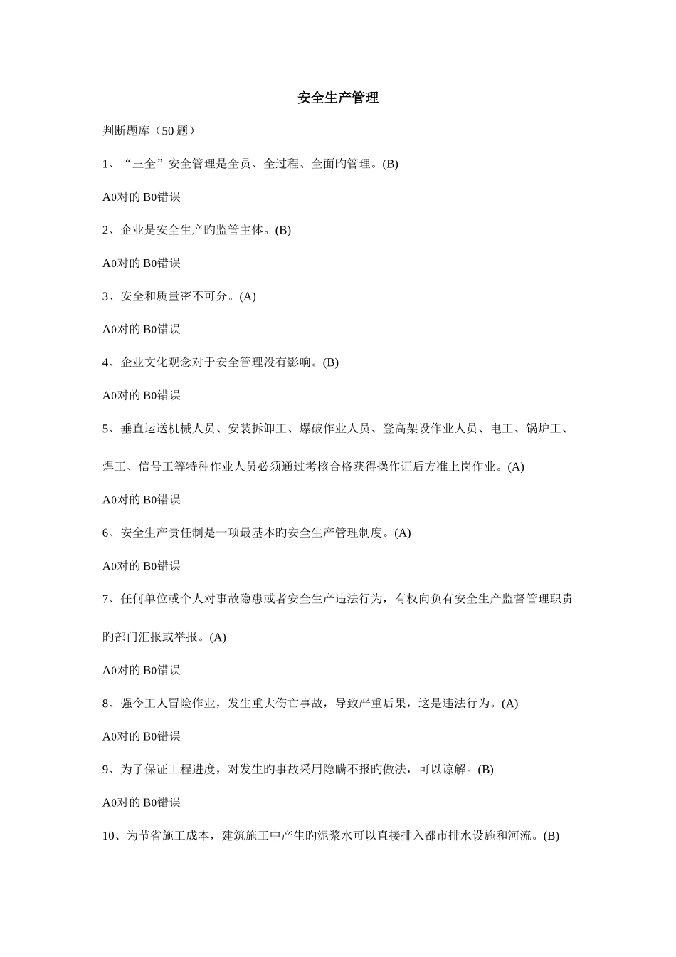 2025年安全员题库安全生产管理_第1页