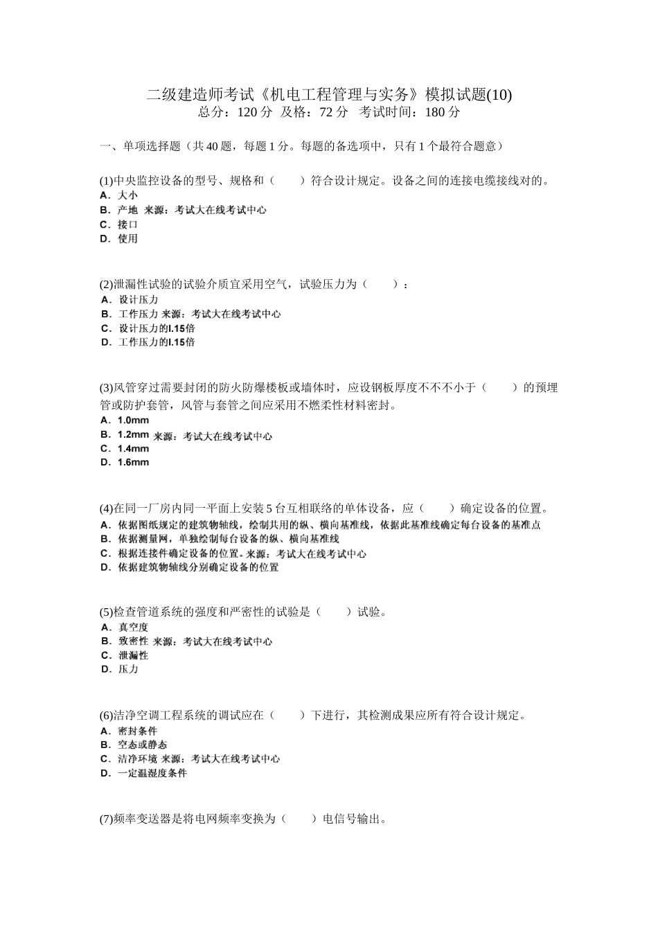 2025年二级建造师考试《机电工程管理与实务》模拟试题_第1页