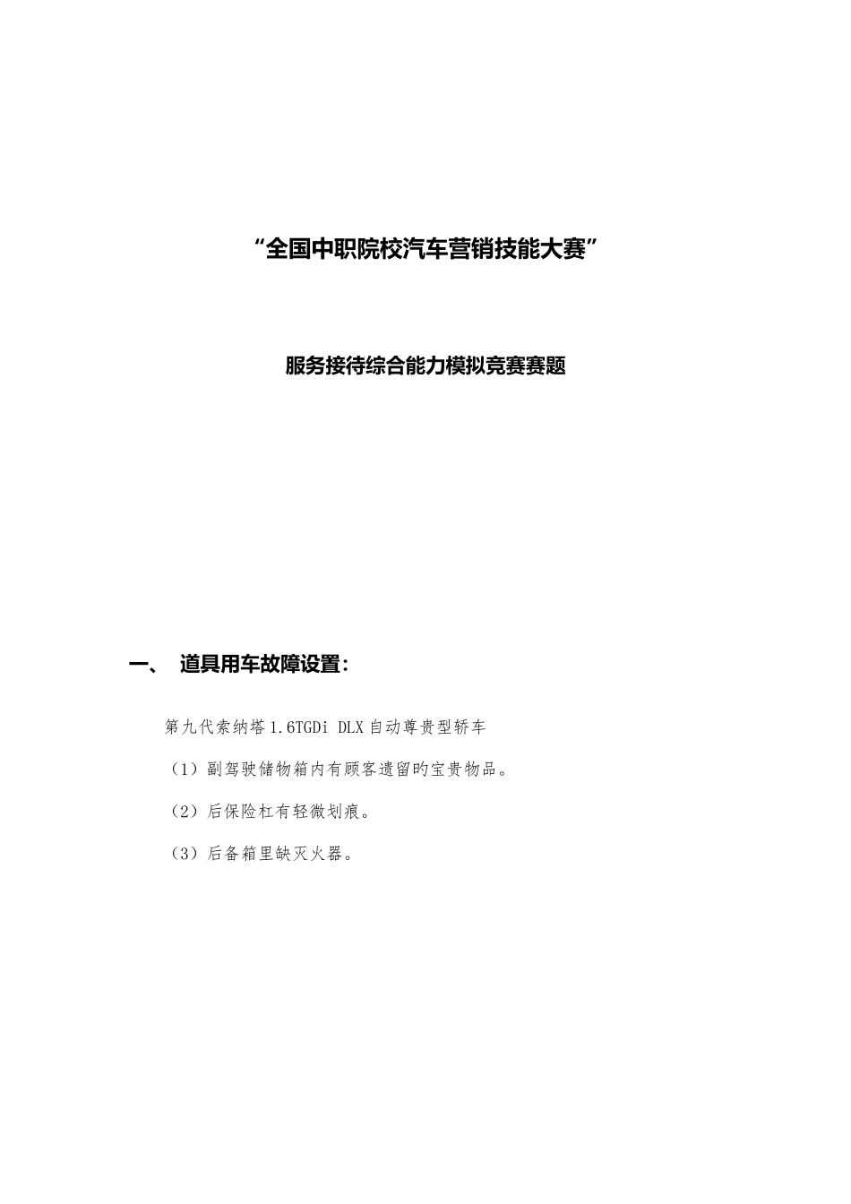 2025年中职院校汽车营销技能大赛服务接待题库_第1页