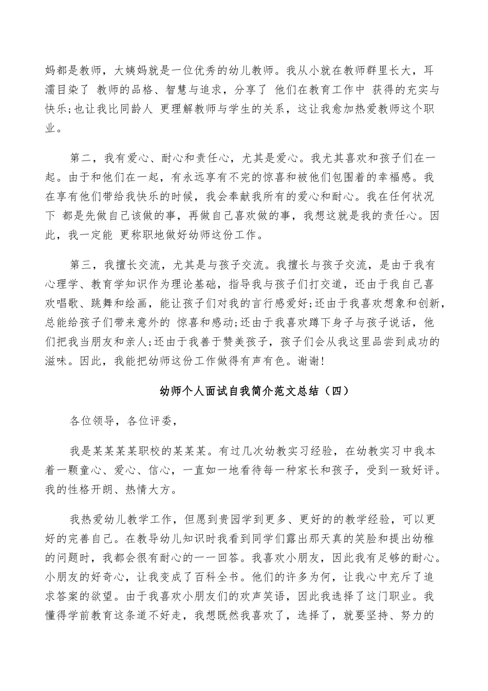 2025年幼师个人面试自我介绍范文总结_第3页