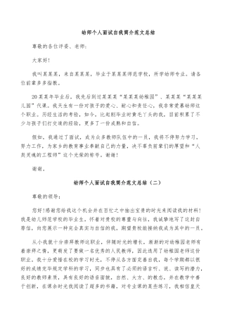 2025年幼师个人面试自我介绍范文总结