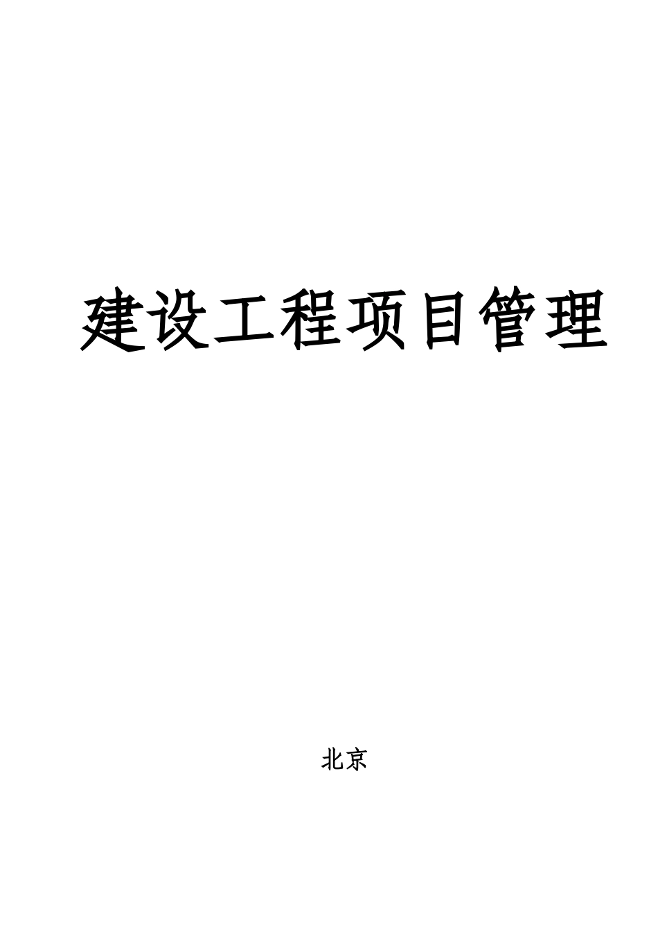 2025年备考一级建造师项目管理绝密资料_第1页