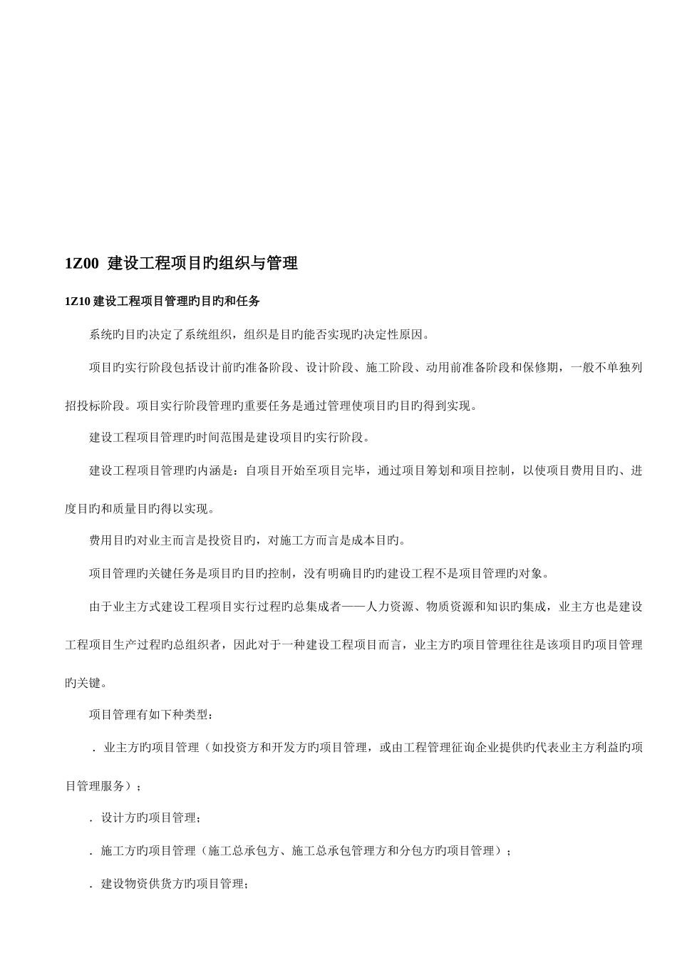 2025年备考一级建造师项目管理绝密资料_第2页