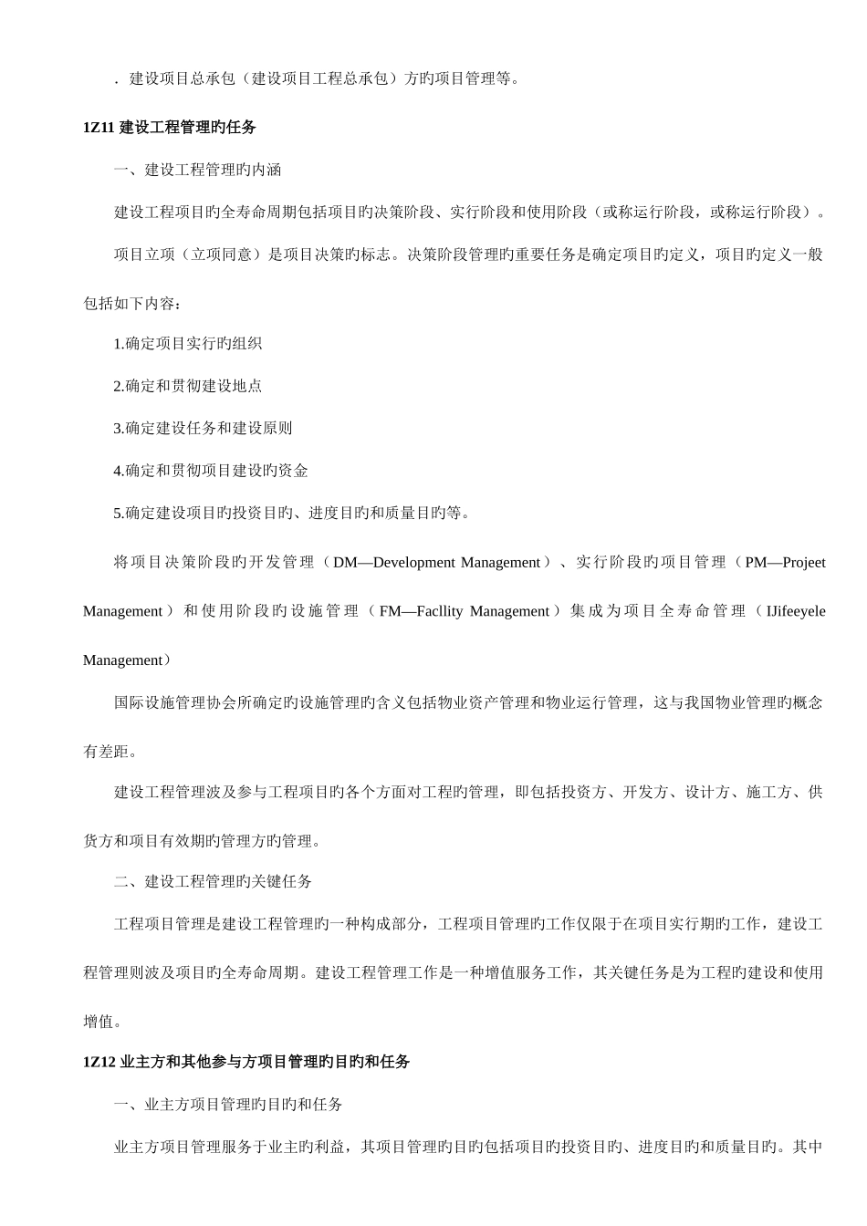 2025年备考一级建造师项目管理绝密资料_第3页